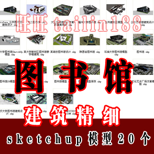 图书馆建筑设计精品sketchup模型/文化官建筑草图大师su模型20个