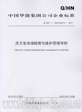 Q/HN-1-0000.08.013-2014 风力发电场检修与维护管理导则