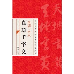 中国古代碑帖经典彩色放大本:智永真草千字文 邱振中