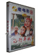 西行平妖 贾永泉 1DVD 穆立新 董志华 原装 正版