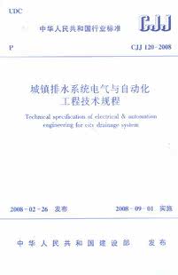 城镇排水系统电气与自动化工程技术规程(CJJ 120-2008)