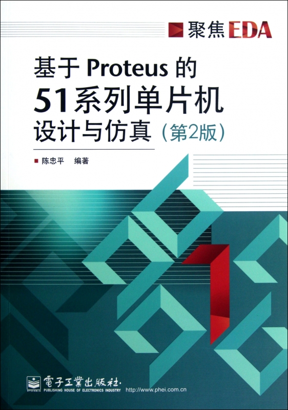 基于Proteus的51系列单片机设计与仿真(第2版聚焦EDA)
