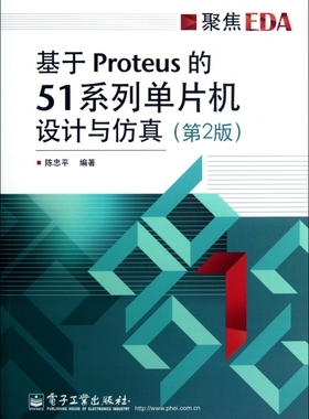 基于Proteus的51系列单片机设计与仿真(第2版聚焦EDA)