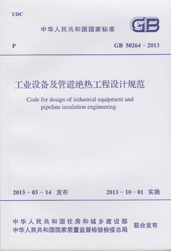 GB 50264-2013 工业设备及管道绝热工程设计规范 书籍/杂志/报纸 标准 原图主图