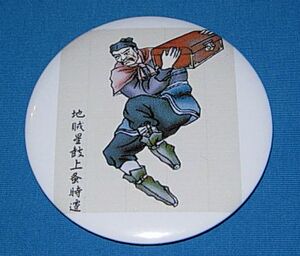 时迁徽章装饰品水浒传英雄纪念品胸针鼓上蚤工艺品礼物收藏品胸章