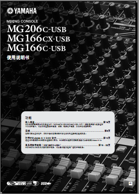雅马哈YAMAHA mg206c 166c 166cx usb调音台使用手册