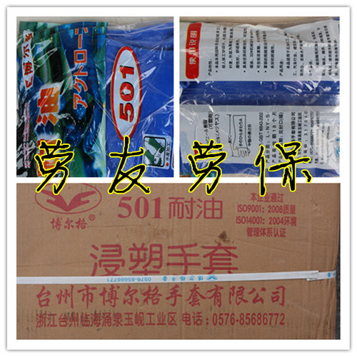 东亚博尔格501手套 耐酸碱耐防油手套 浸塑橡胶工业手套 劳保手套