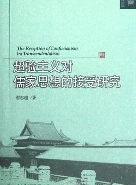 超验主义对儒家思想的接受研究/文学论丛