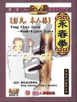 【商城正版】俏佳人 武术 永春拳-木人桩 1DVD  主演：彭氏弟子