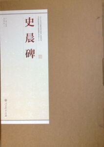 中小学书法教育指导纲要》 史晨碑 书法碑帖临摹范本挂图超清大字版