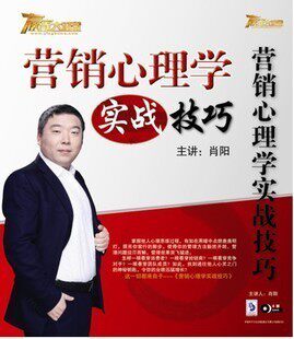 包发票正版 营销心理学实战技巧6DVD肖阳 讲座全集培训光盘
