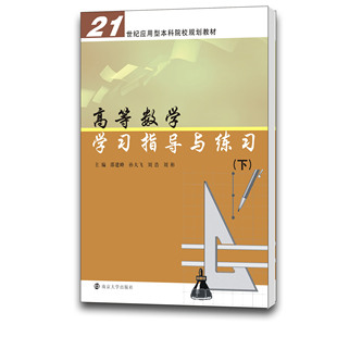 21世纪应用型本科院校规划教材 高等数学学习指导与练习(下)