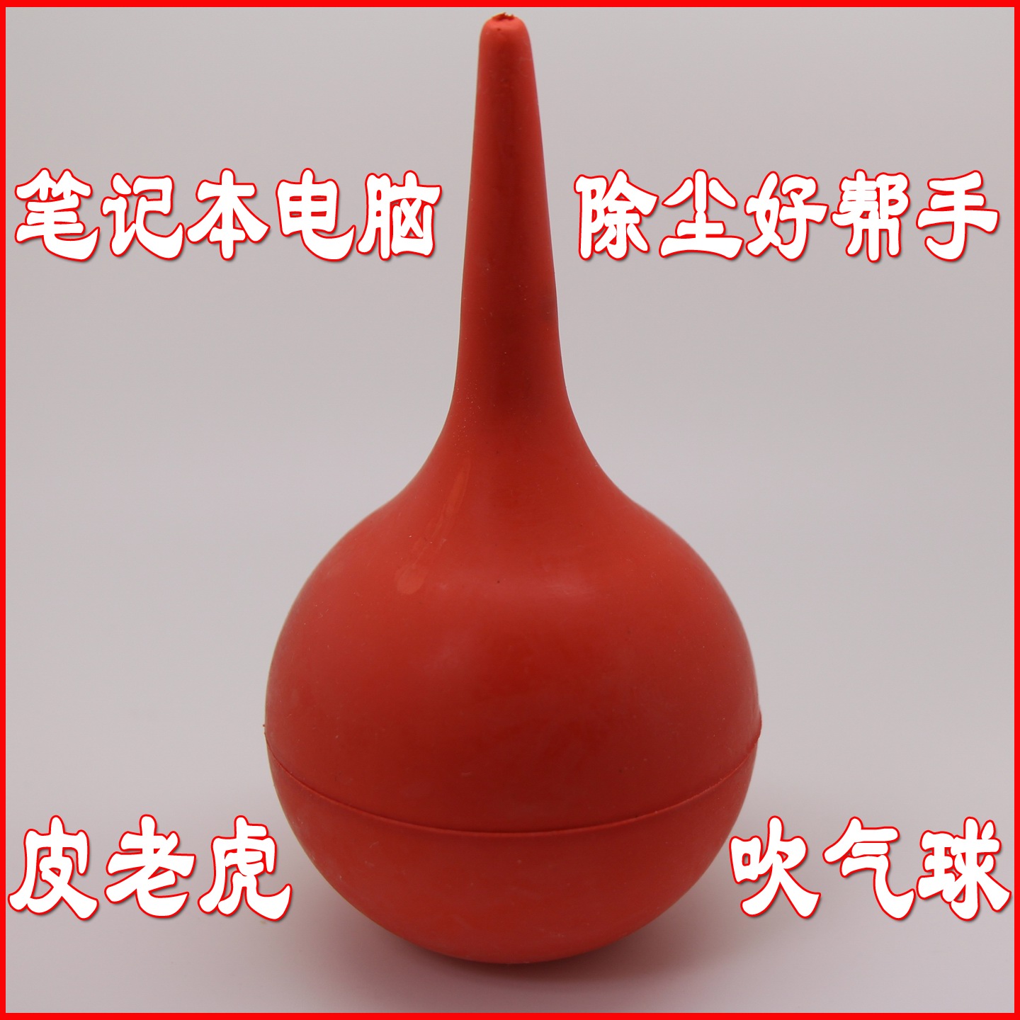 笔记本电脑清洁除尘洗耳球吹气球吹尘球皮老虎皮吹气吹 规格90ML