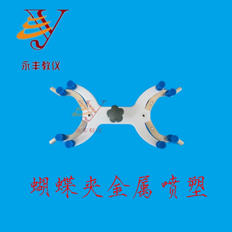 1014滴定夹 蝴蝶夹 滴定管夹 滴定台夹 化学教学仪器实验器材