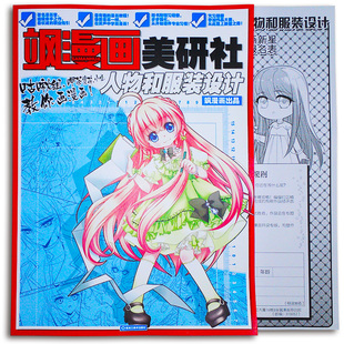 正版现货 飒漫画美研社人物和服装设计篇（含练习册+报名表）漫画技法服饰绘画学习教程书 飒梦想画室周边