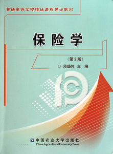 保险学(第2版普通高等学校精品课程建设教材)
