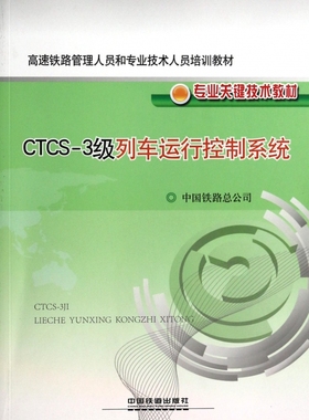 CTCS-3级列车运行控制系统(高速铁路管理人员和专业技