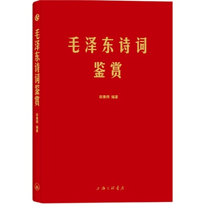 毛泽东诗词鉴赏(手迹 可以作为语言表达之外具象化的补充)田秉锷上海三联书店9787542639325怀旧软皮日记本封皮 正版书籍