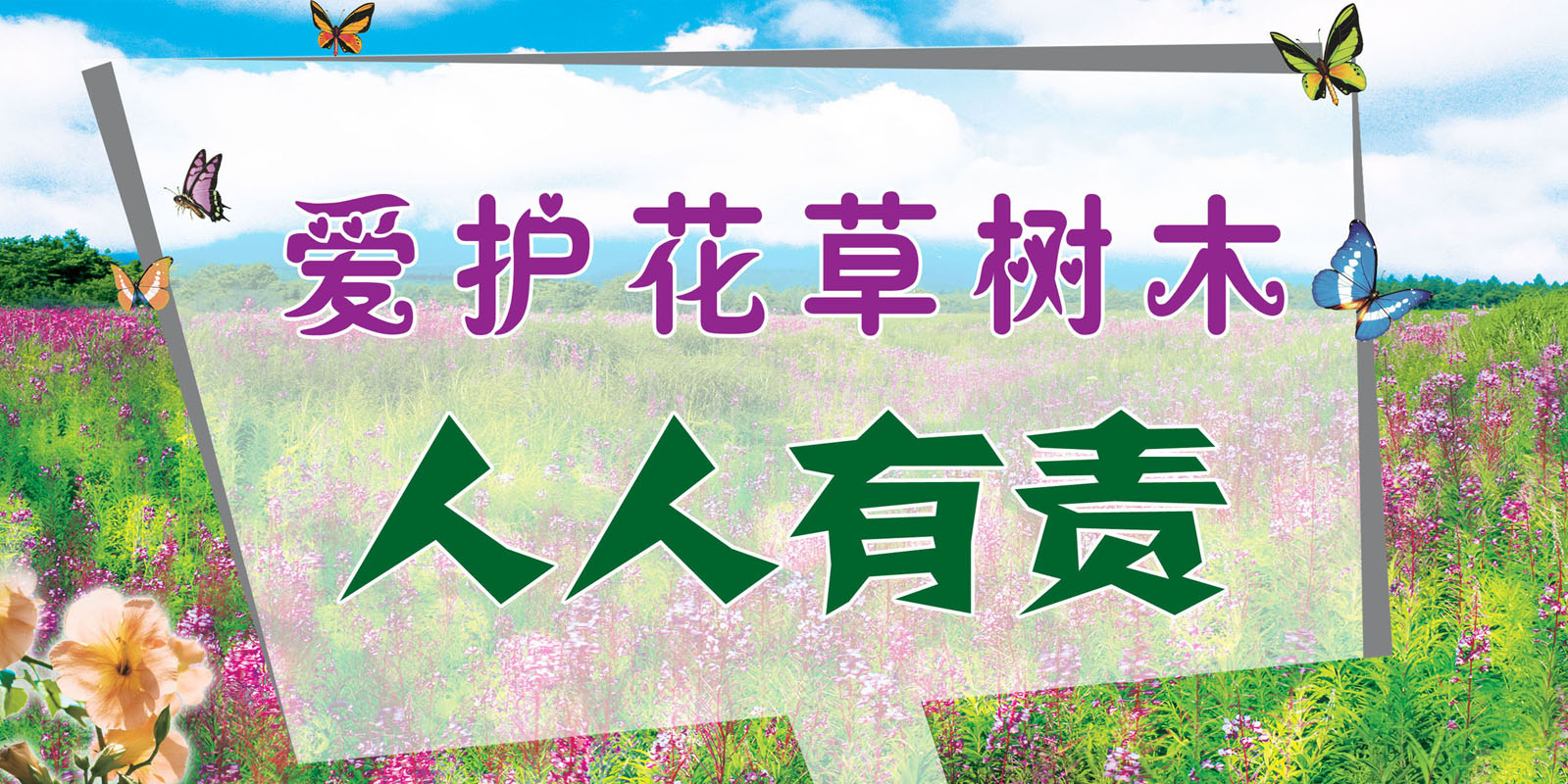 海报印制208海报展板素材(制作)27爱护花草树木人人有责