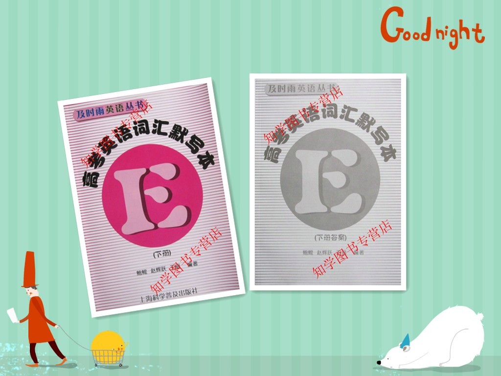 及时雨英语丛书-高考英语默写本下册+答案 套装 科学普及出版社