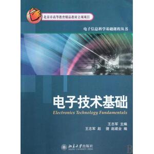电子技术基础王志军北京大学9787301170847