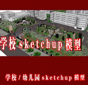 学校幼儿园sketchup模型/学校幼儿园草图大师模型/学校建筑su模型