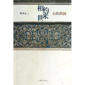 相约来世心的新疆平张承志著作家出版社