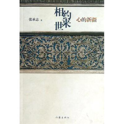 【99元10本】相约来世，心的新疆 张承志 著  作家出版社