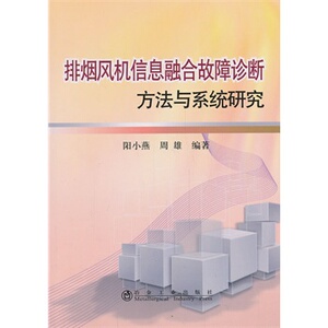 排烟风机信息融合故障诊断方法与系统研究
