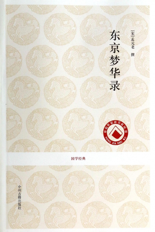 正版 东京梦华录/国学经典