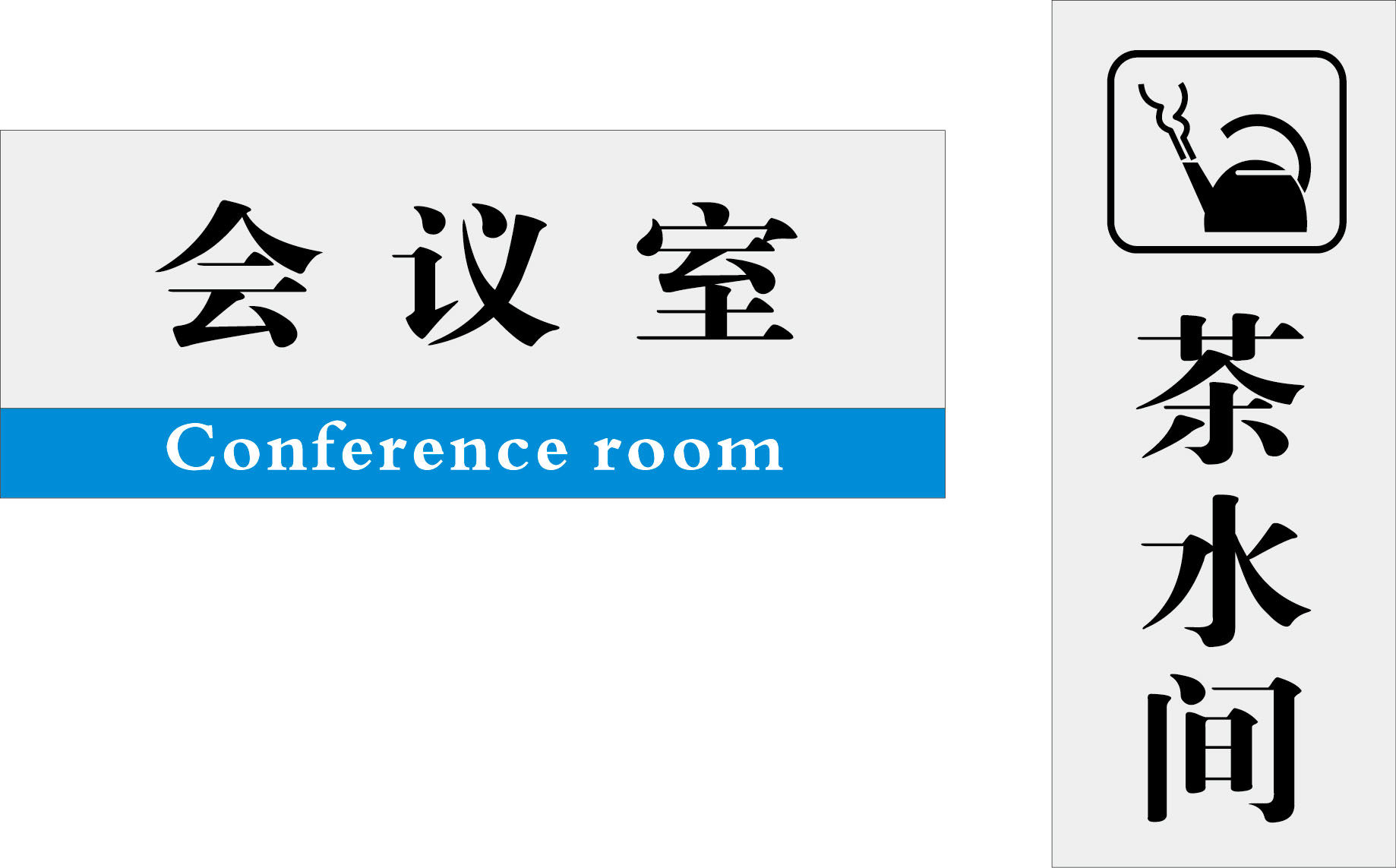 599海报印制海报展板素材785茶水间会议室标牌0