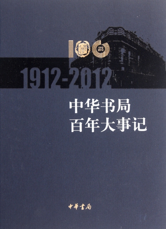 【正版包邮】中华书局百年大事记(1912-2012)(精)