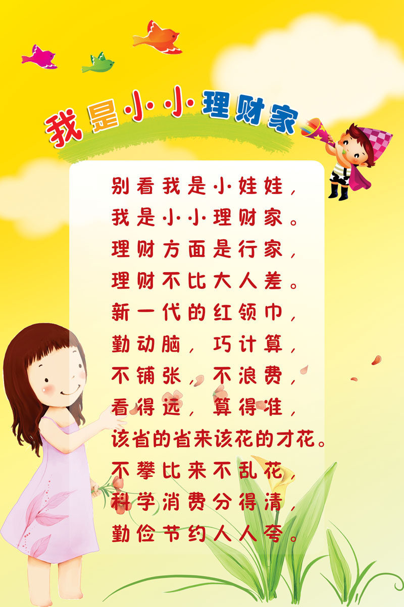 626海报印制海报展板素材376幼儿园儿歌我是小小理财家