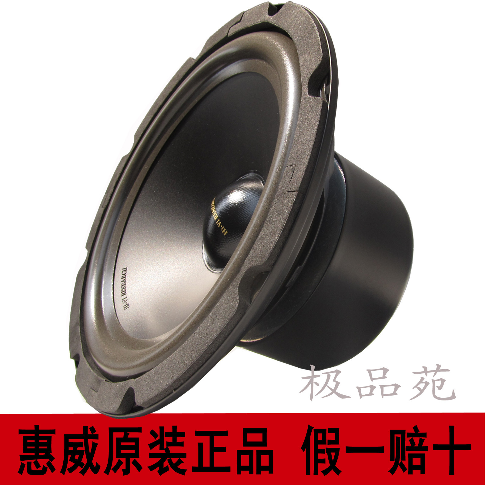 惠威发烧单元低音喇叭