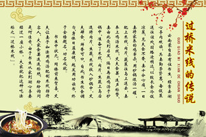 661海报印制展板素材976饮食文化云南过桥米线传说