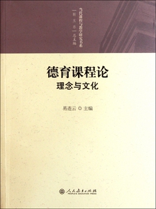 德育课程论(理念与文化)/当代课程与教学研究书系