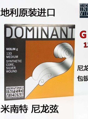 奥地利 THOMASTIK DOMINANT（多米南特)135B小提琴G弦(133)