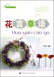 花言草语/绿色满屋系列 生活 正版书籍 木垛图书