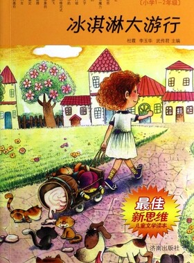 冰淇淋大旅行(小学1-2年级)/ 佳新思维儿童文学读本