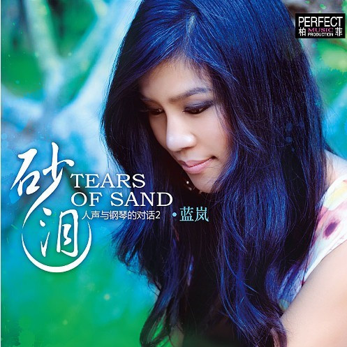 发烧碟片正版光盘柏菲音乐 蓝岚 人声与钢琴的对话2 砂泪 1CD车载