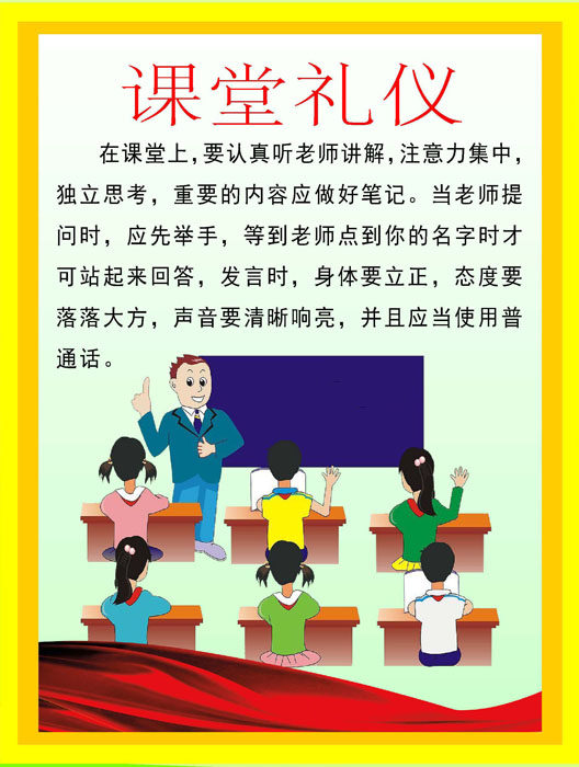 704海报印制展板写真喷绘贴纸素材383中小学生文明礼仪课堂礼仪