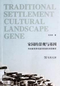 家园的景观与基因(传统聚落景观基因图谱的