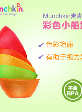 美国满趣健Munchkin婴儿童彩色微波小船碗餐具宝宝碗