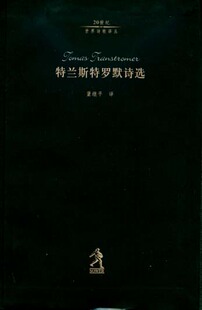 20世纪世界诗歌译丛——特兰斯特罗默诗选