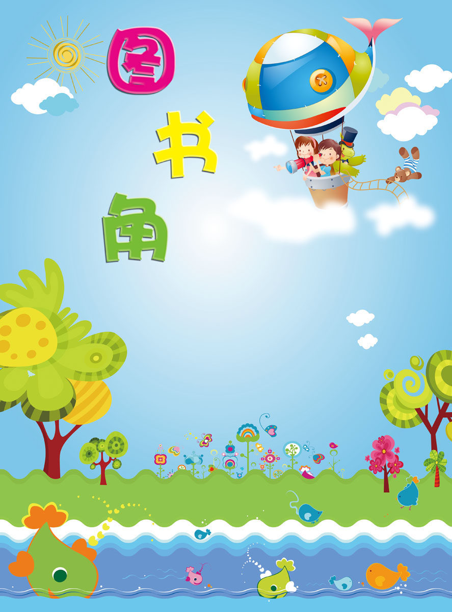 568节庆贴纸海报展板素材92图书角宣传