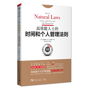 能人士的时间和个人管理法则