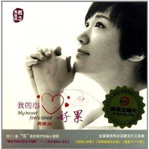 【正版】周艳泓 我的心好累 dsd 1cd 都市疗伤贴心情歌女声车载cd