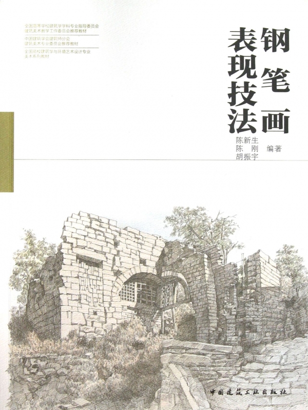 钢笔画表现技法 陈新生陈刚胡振宇著作 文教大学本科大中专普通高等学校教材专用 综合教育课程专业书籍 考研预备 中国建筑工业出