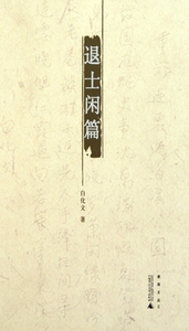 退士闲篇(精)/煮雨文丛  正版书籍 木垛图书