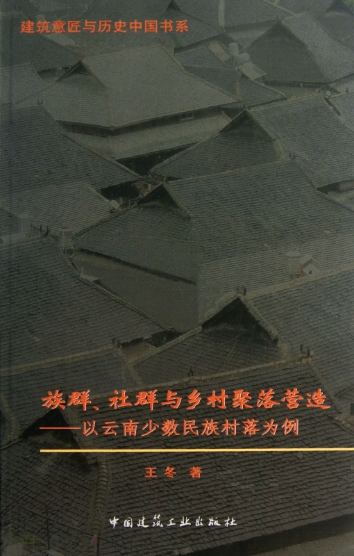 族群社群与乡村聚落营造--以云南少数民族村落为例/建筑意匠与历史